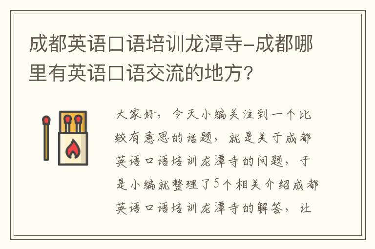 成都英语口语培训龙潭寺-成都哪里有英语口语交流的地方?