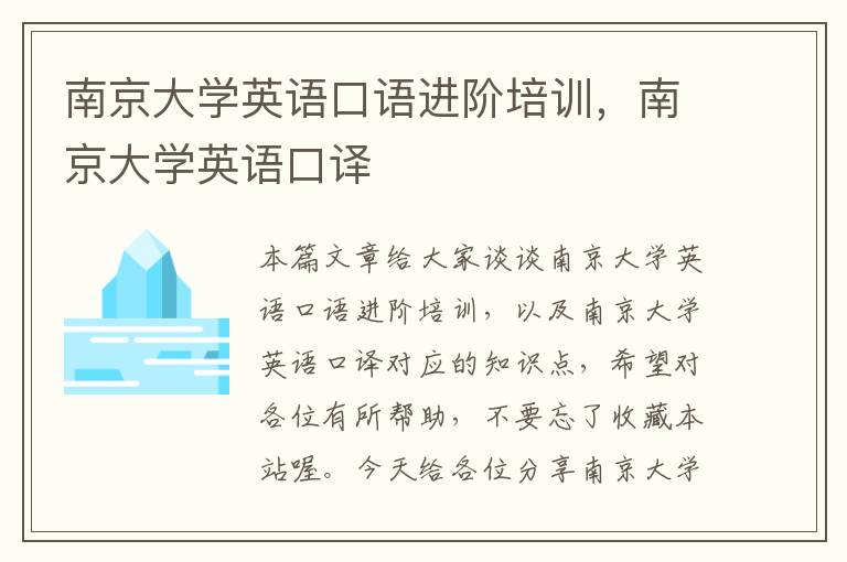 南京大学英语口语进阶培训，南京大学英语口译