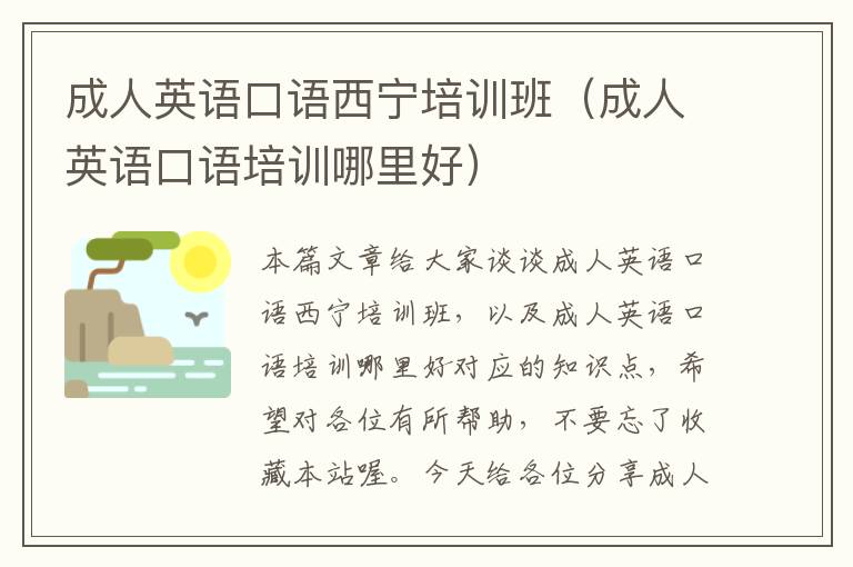 成人英语口语西宁培训班（成人英语口语培训哪里好）