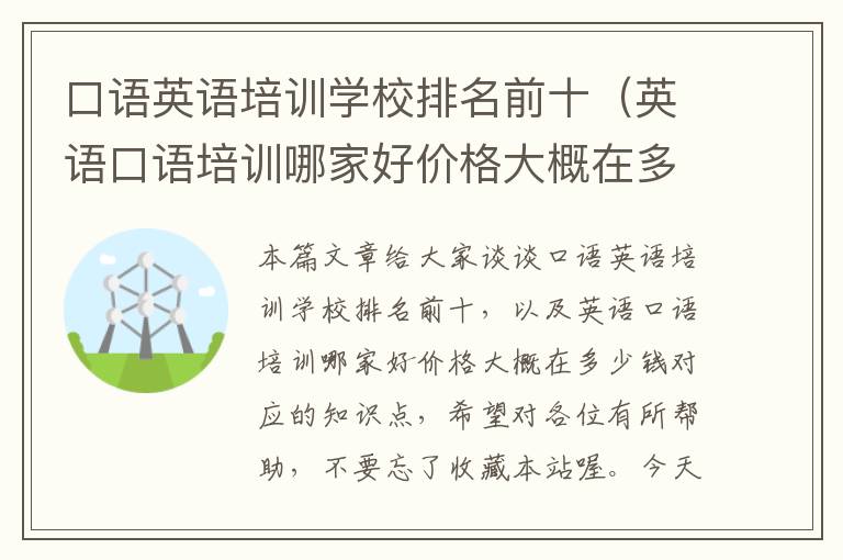 口语英语培训学校排名前十（英语口语培训哪家好价格大概在多少钱）