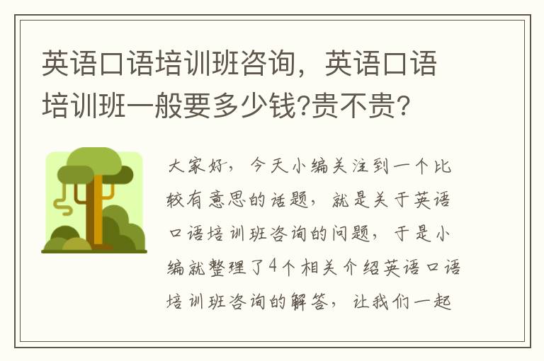 英语口语培训班咨询，英语口语培训班一般要多少钱?贵不贵?