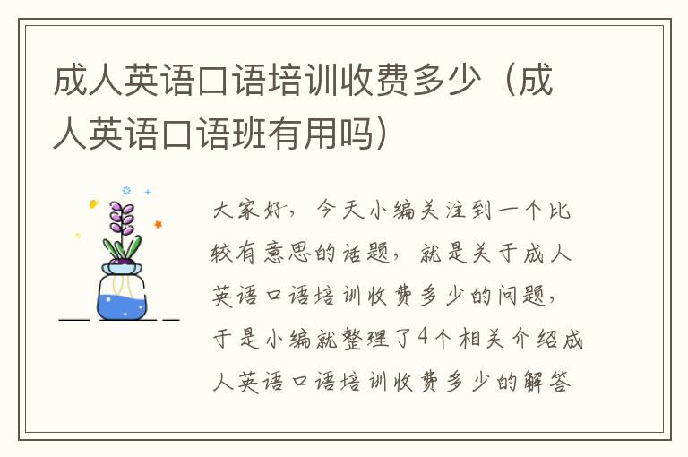 成人英语口语培训收费多少（成人英语口语班有用吗）