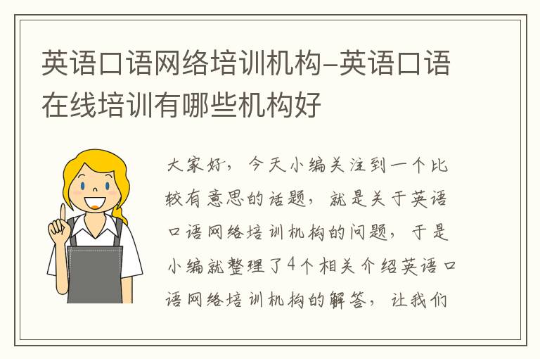 英语口语网络培训机构-英语口语在线培训有哪些机构好