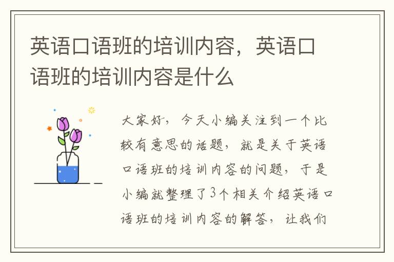 英语口语班的培训内容，英语口语班的培训内容是什么