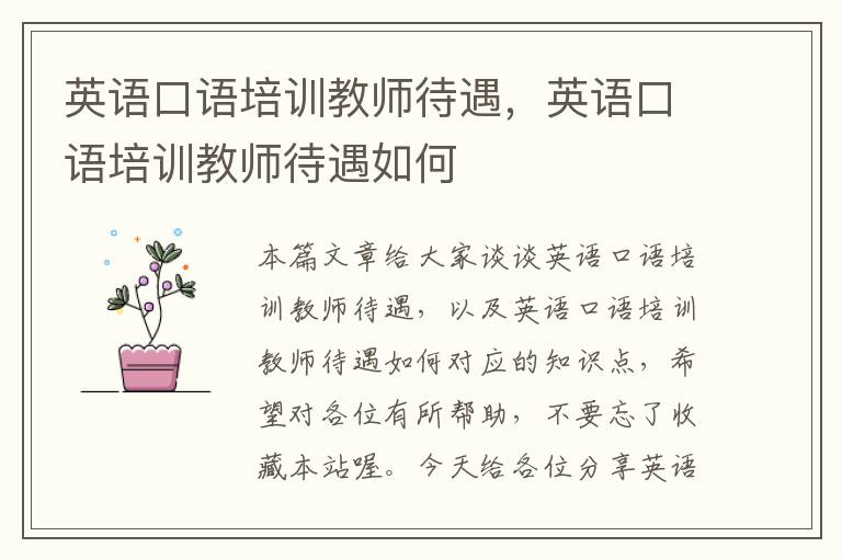 英语口语培训教师待遇，英语口语培训教师待遇如何