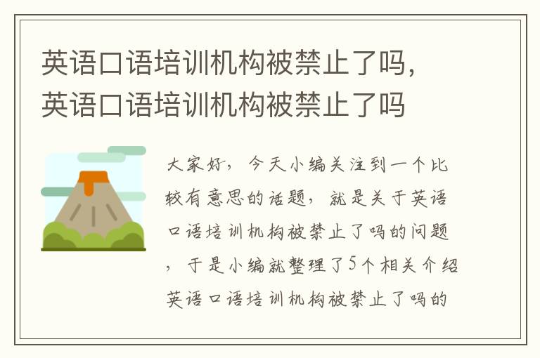 英语口语培训机构被禁止了吗，英语口语培训机构被禁止了吗