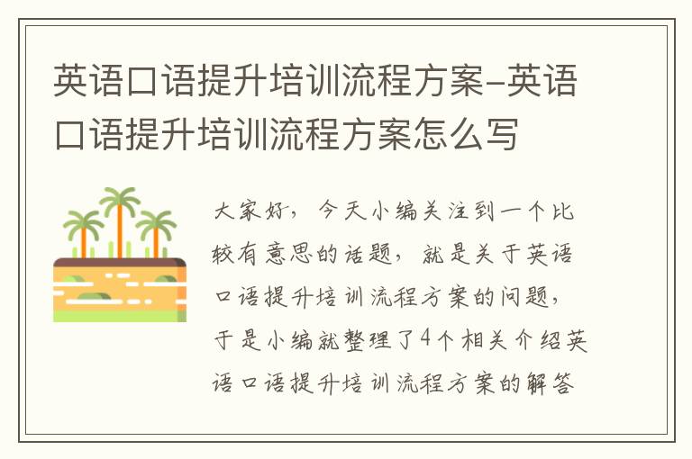 英语口语提升培训流程方案-英语口语提升培训流程方案怎么写