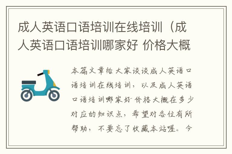 成人英语口语培训在线培训（成人英语口语培训哪家好 价格大概在多少）