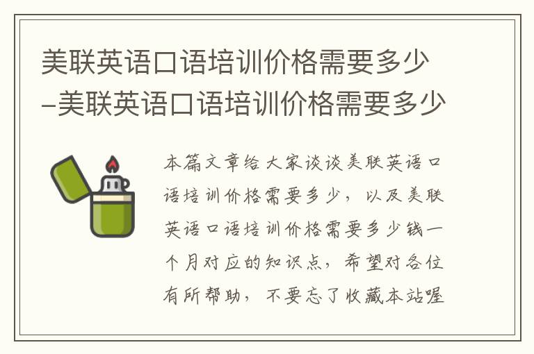 美联英语口语培训价格需要多少-美联英语口语培训价格需要多少钱一个月