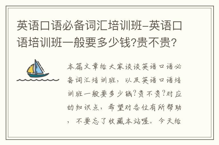 英语口语必备词汇培训班-英语口语培训班一般要多少钱?贵不贵?