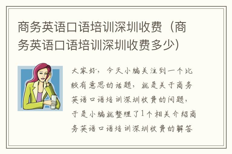 商务英语口语培训深圳收费（商务英语口语培训深圳收费多少）