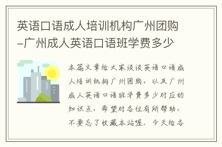 英语口语成人培训机构广州团购-广州成人英语口语班学费多少