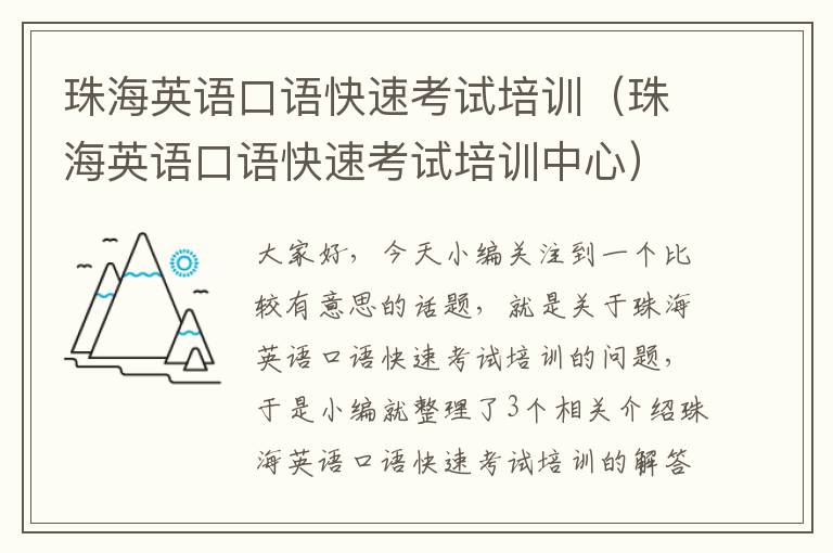 珠海英语口语快速考试培训（珠海英语口语快速考试培训中心）