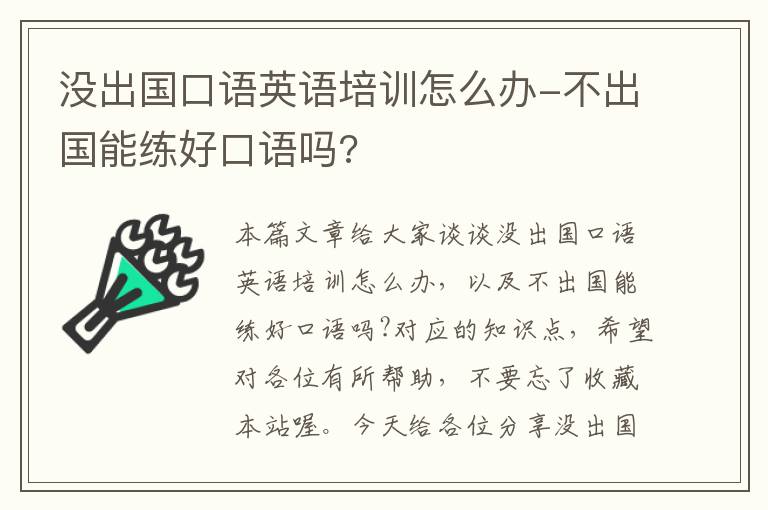 没出国口语英语培训怎么办-不出国能练好口语吗?