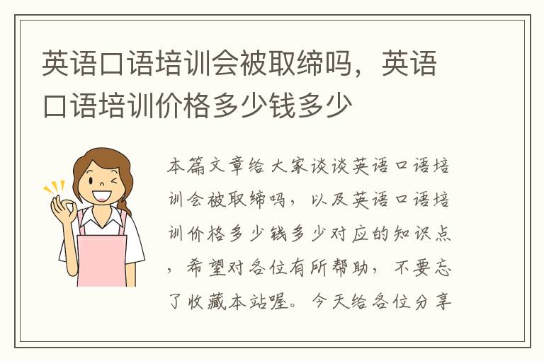 英语口语培训会被取缔吗，英语口语培训价格多少钱多少