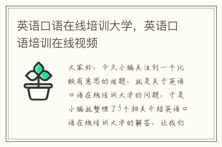 英语口语在线培训大学，英语口语培训在线视频