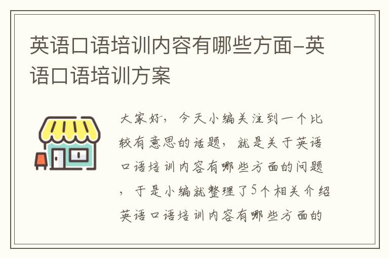 英语口语培训内容有哪些方面-英语口语培训方案