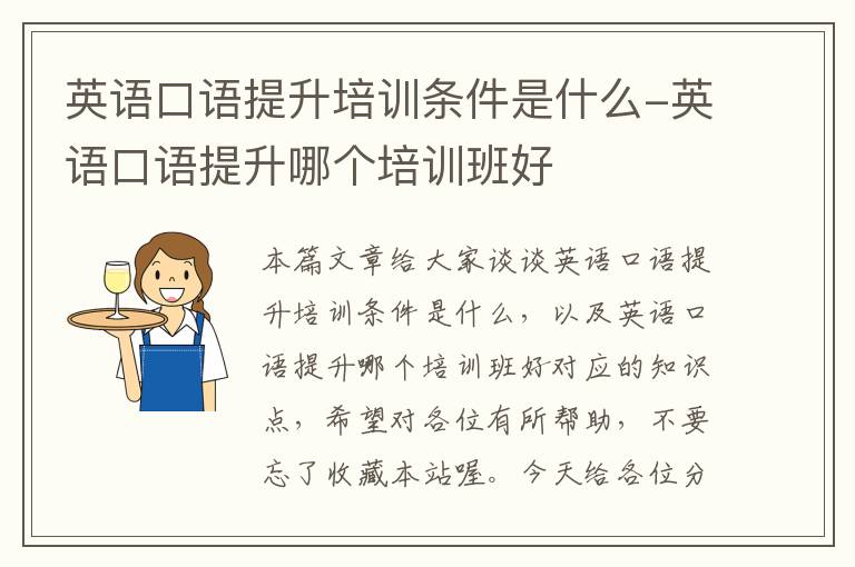 英语口语提升培训条件是什么-英语口语提升哪个培训班好