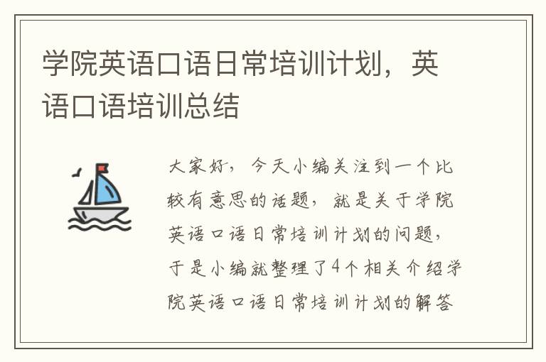 学院英语口语日常培训计划，英语口语培训总结