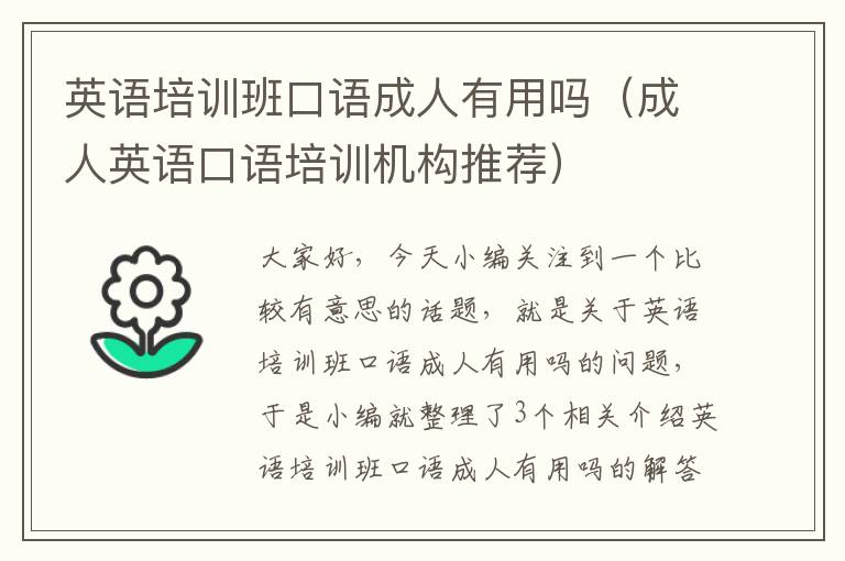 英语培训班口语成人有用吗（成人英语口语培训机构推荐）