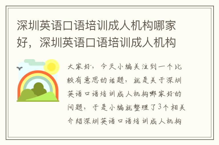 深圳英语口语培训成人机构哪家好，深圳英语口语培训成人机构哪家好一点