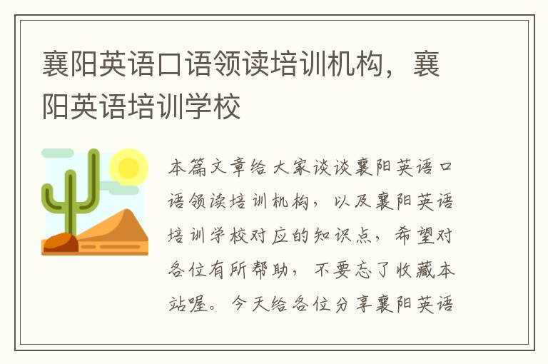 襄阳英语口语领读培训机构，襄阳英语培训学校