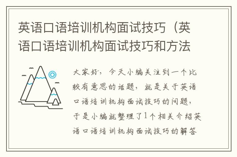 英语口语培训机构面试技巧（英语口语培训机构面试技巧和方法）