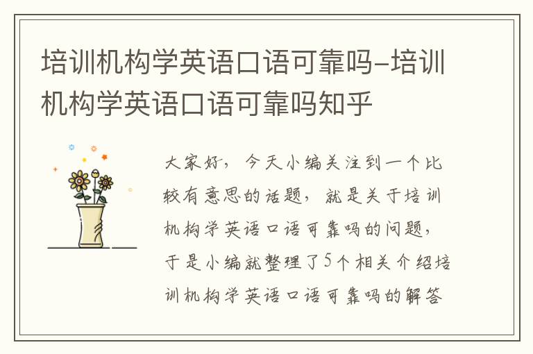 培训机构学英语口语可靠吗-培训机构学英语口语可靠吗知乎