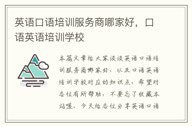 英语口语培训服务商哪家好，口语英语培训学校