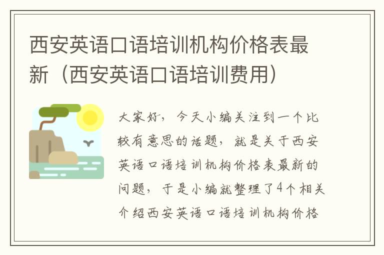 西安英语口语培训机构价格表最新（西安英语口语培训费用）