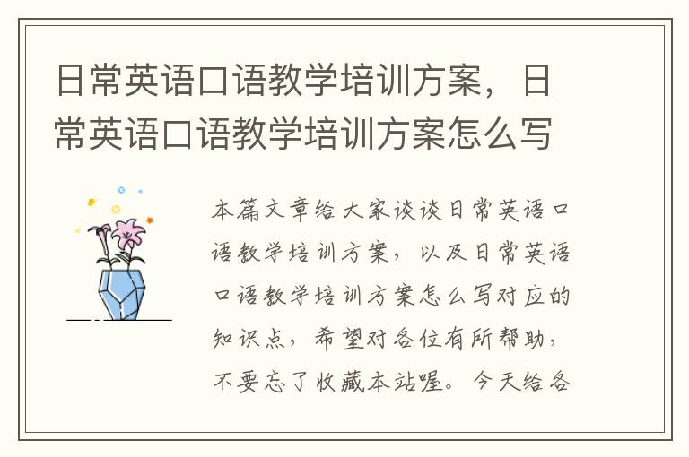 日常英语口语教学培训方案，日常英语口语教学培训方案怎么写