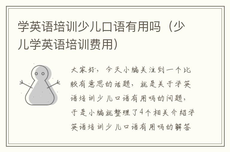 学英语培训少儿口语有用吗（少儿学英语培训费用）