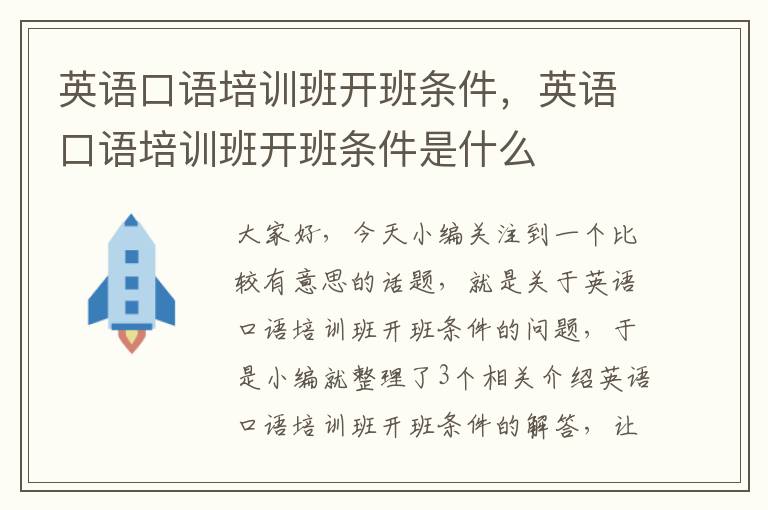 英语口语培训班开班条件，英语口语培训班开班条件是什么