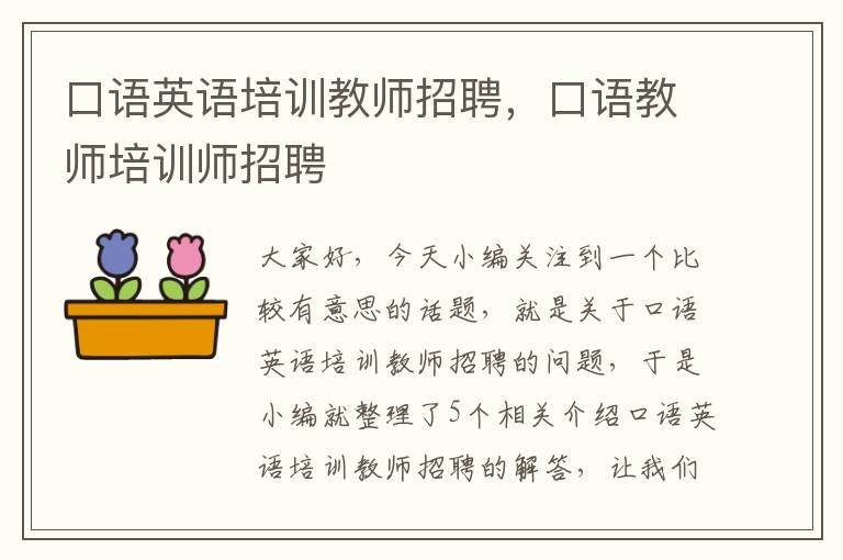 口语英语培训教师招聘，口语教师培训师招聘