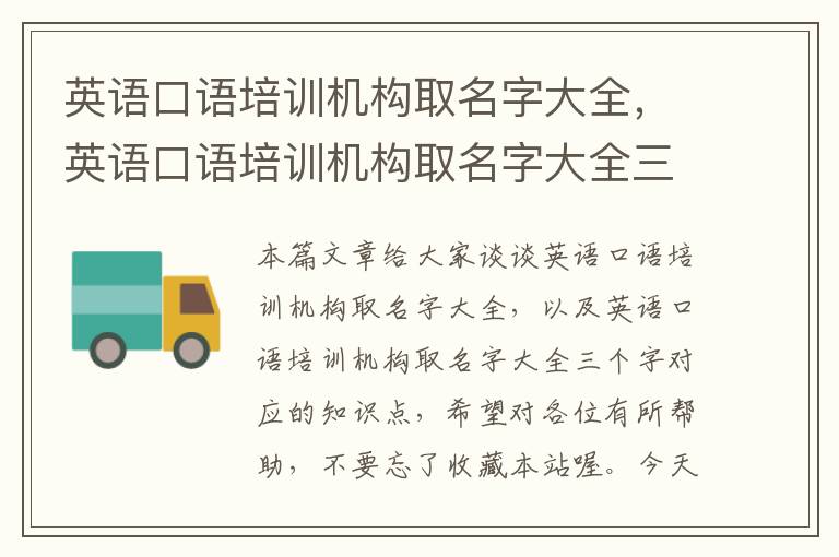 英语口语培训机构取名字大全，英语口语培训机构取名字大全三个字