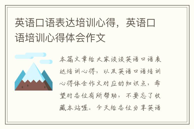 英语口语表达培训心得，英语口语培训心得体会作文