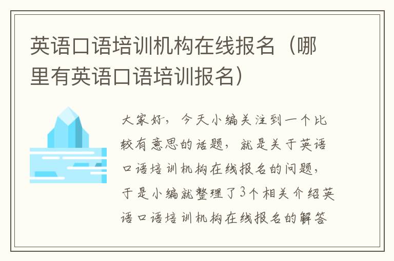 英语口语培训机构在线报名（哪里有英语口语培训报名）