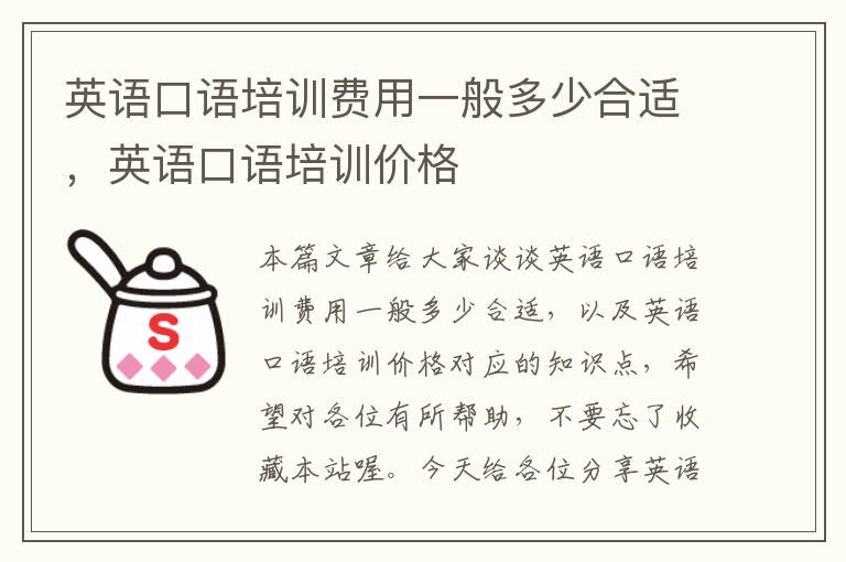 英语口语培训费用一般多少合适，英语口语培训价格