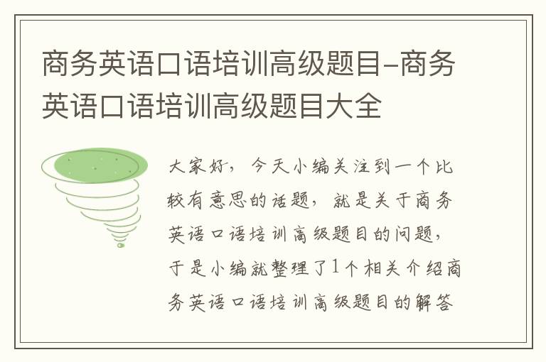 商务英语口语培训高级题目-商务英语口语培训高级题目大全