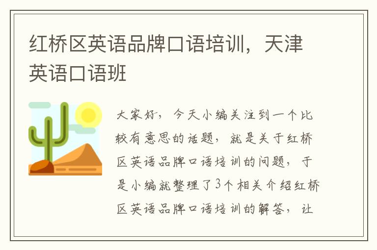 红桥区英语品牌口语培训，天津英语口语班