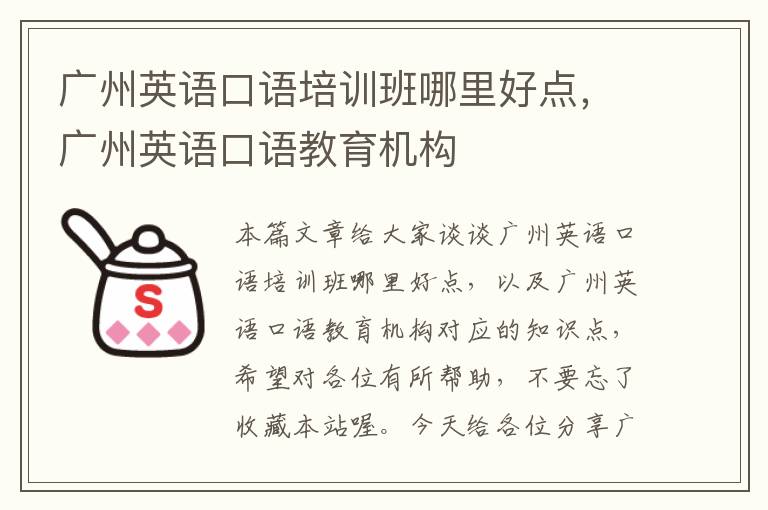 广州英语口语培训班哪里好点，广州英语口语教育机构