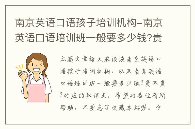 南京英语口语孩子培训机构-南京英语口语培训班一般要多少钱?贵不贵?