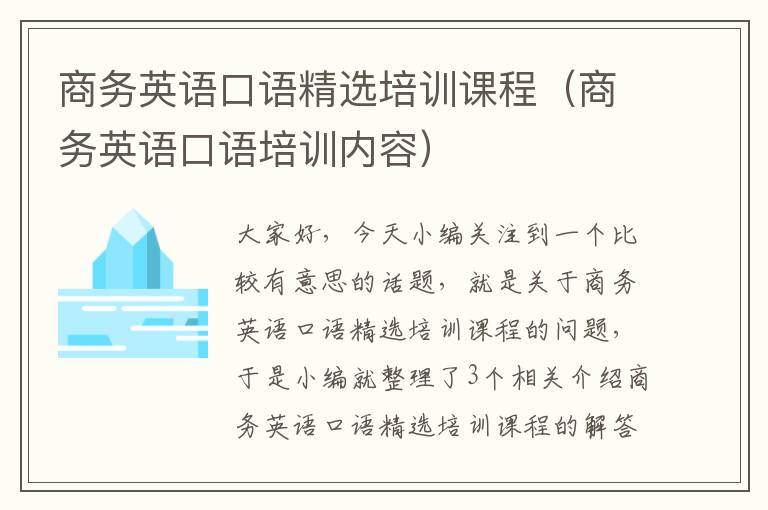 商务英语口语精选培训课程（商务英语口语培训内容）