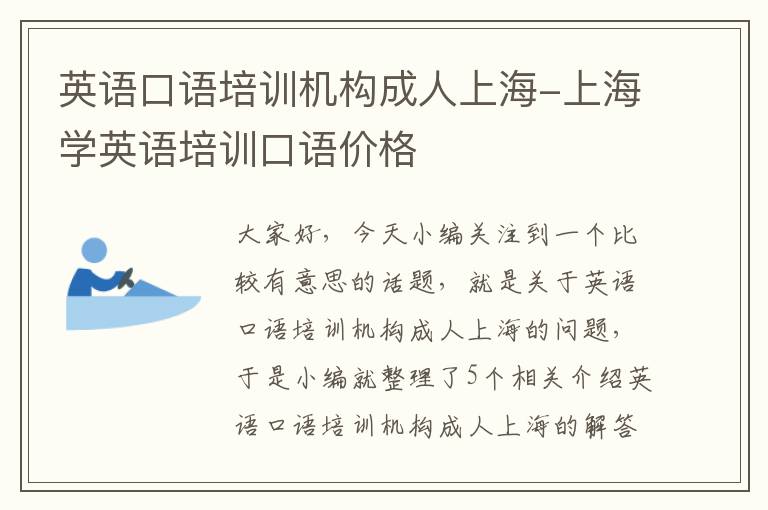 英语口语培训机构成人上海-上海学英语培训口语价格