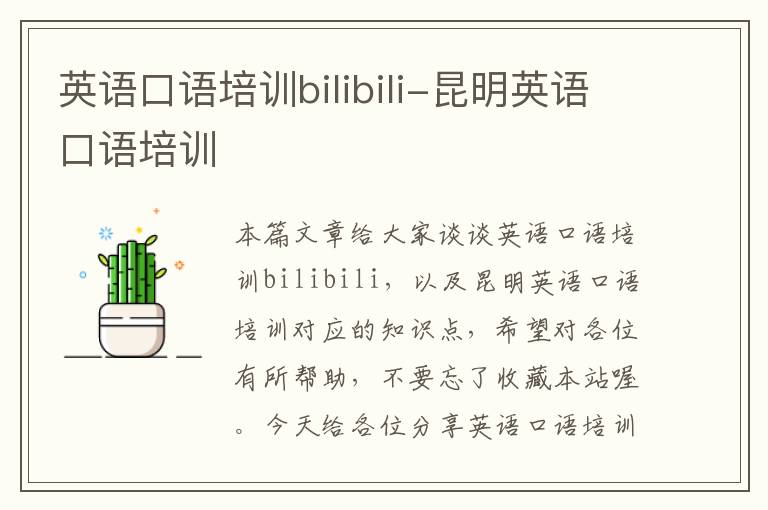 英语口语培训bilibili-昆明英语口语培训