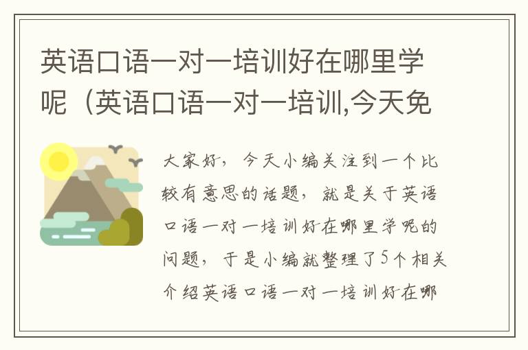 英语口语一对一培训好在哪里学呢（英语口语一对一培训,今天免费领取!）