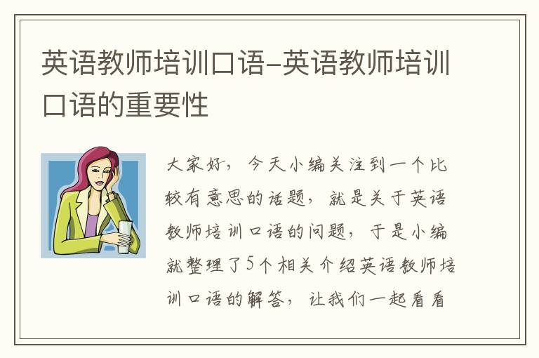 英语教师培训口语-英语教师培训口语的重要性