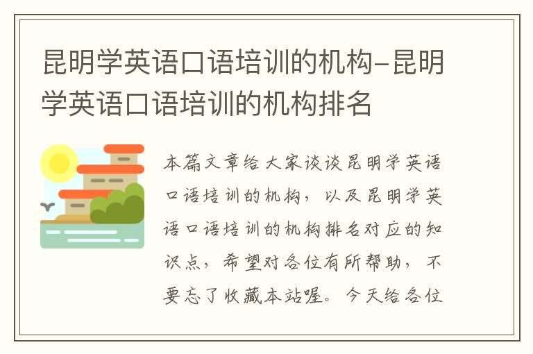 昆明学英语口语培训的机构-昆明学英语口语培训的机构排名