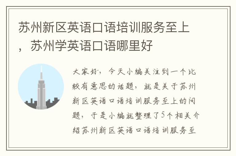 苏州新区英语口语培训服务至上，苏州学英语口语哪里好