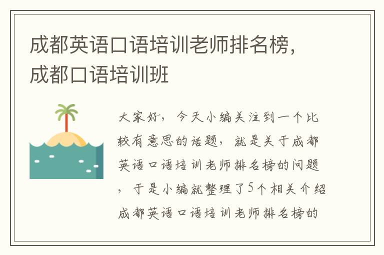 成都英语口语培训老师排名榜，成都口语培训班